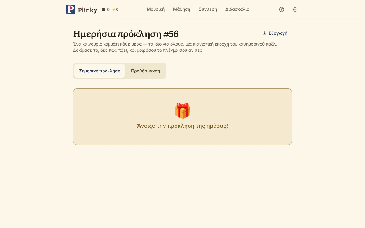 η πρόκληση της ημέρας