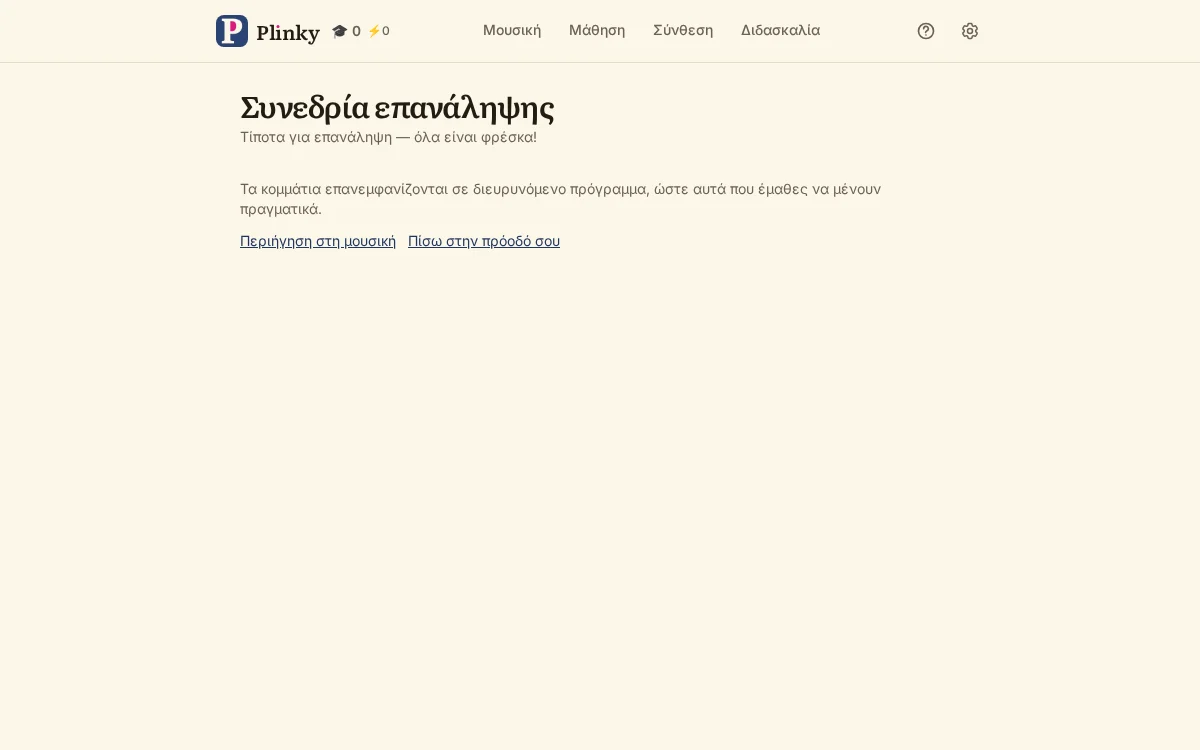 μια συνεδρία επανάληψης