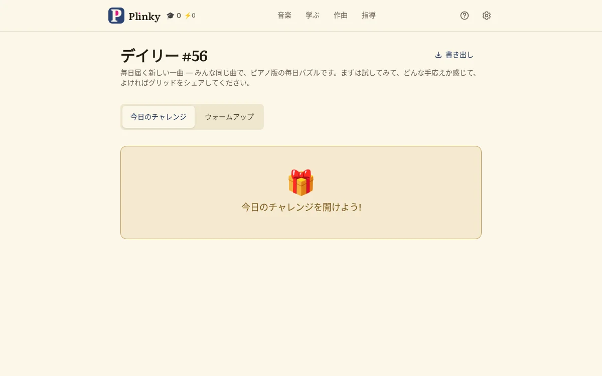 今日のチャレンジ
