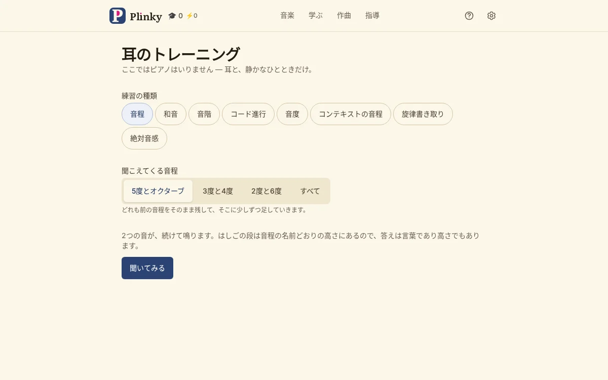 聴音