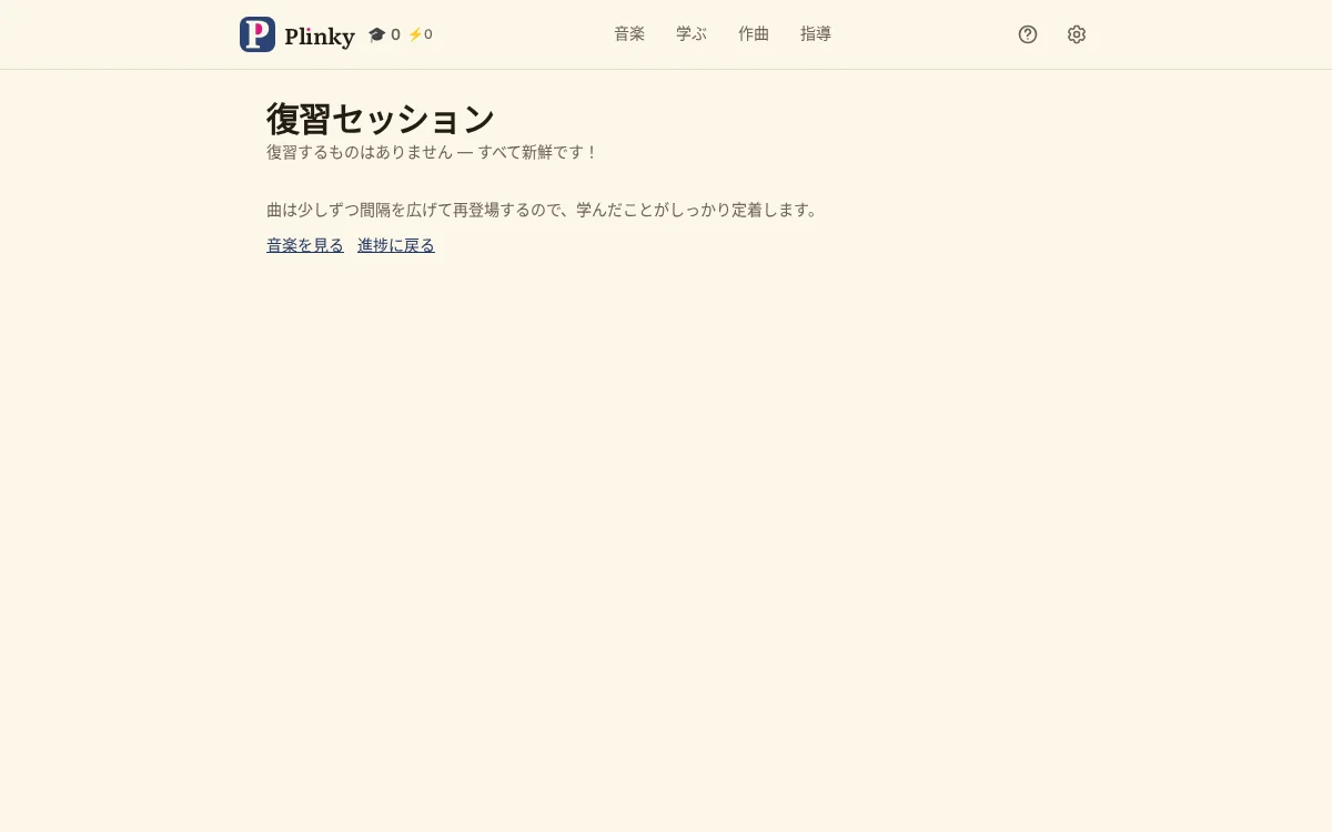復習
