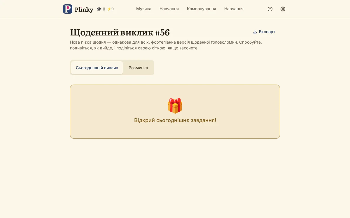 щоденний виклик