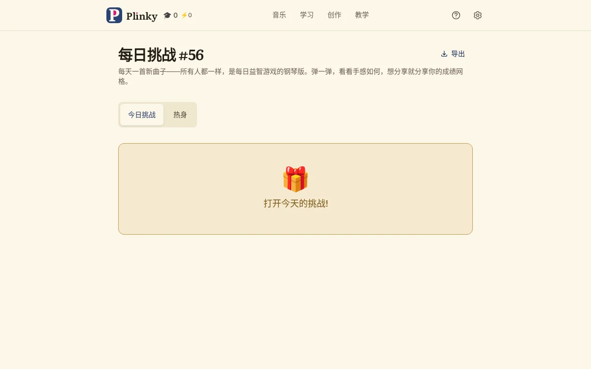 每日挑战